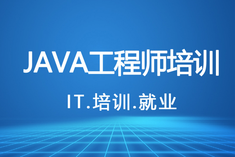 java培训课程介绍 java培训课程介绍