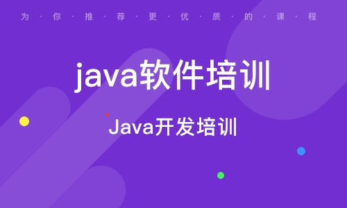 java培训课程介绍 java培训课程介绍