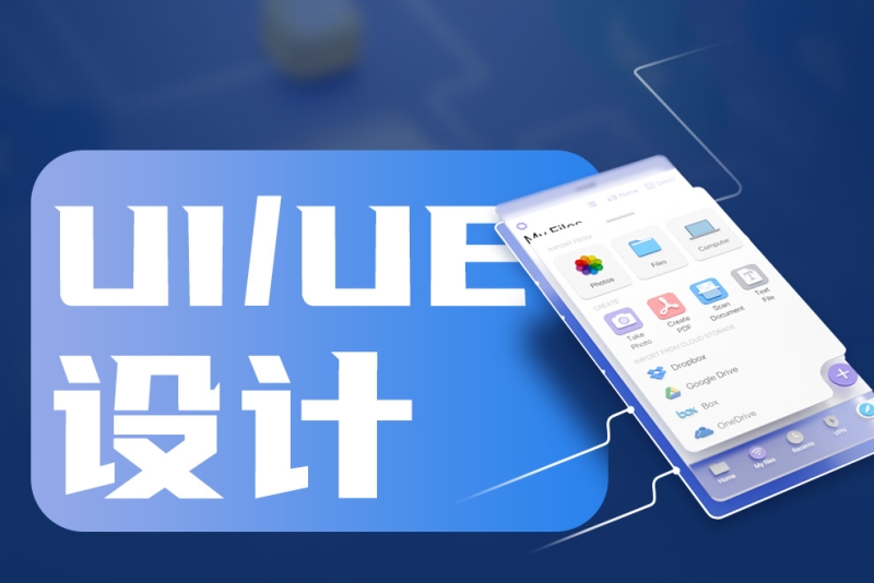 UI设计培训课程介绍