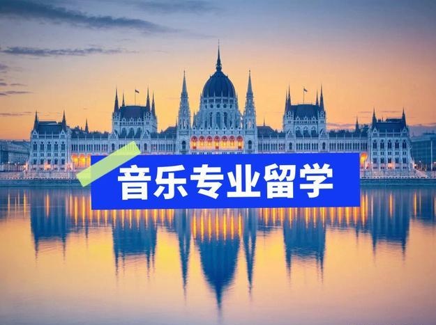 音乐专业留学推荐 音乐专业留学推荐