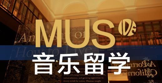 音乐专业留学推荐 音乐专业留学推荐