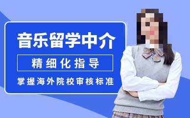 音乐专业留学推荐 音乐专业留学推荐