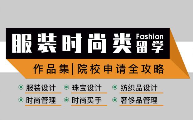 服装设计留学指导