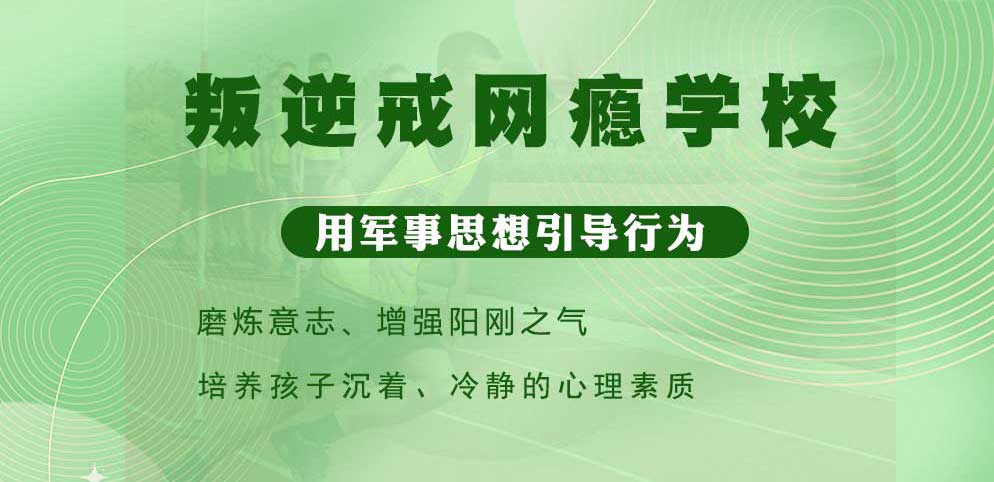 江西赣州十大青少年网瘾纠正军事化管教学校排名