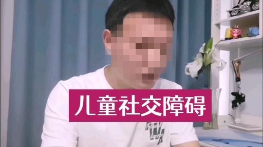 自闭症儿童社交障碍训练