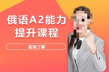 俄语A2课程培训