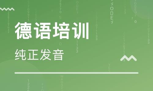德语培训机构推荐