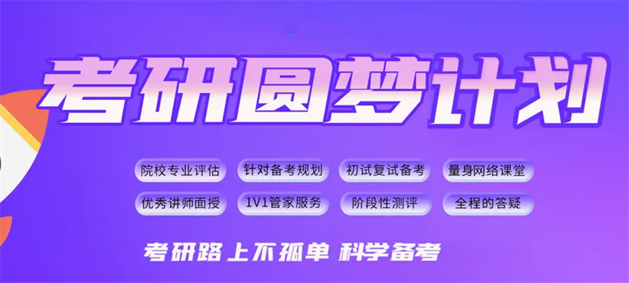 上海考研培训机构 上海考研培训机构