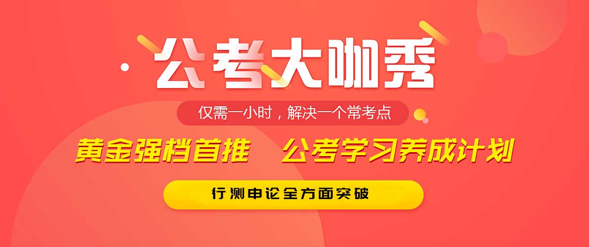 江苏南京十大公务员考试培训机构排行榜大盘点 江苏南京十大公务员考试培训机构排行榜大盘点