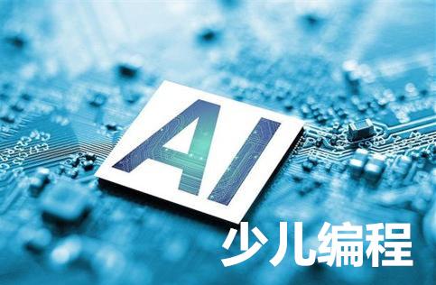 少儿编程培训机构推荐 少儿编程培训机构推荐