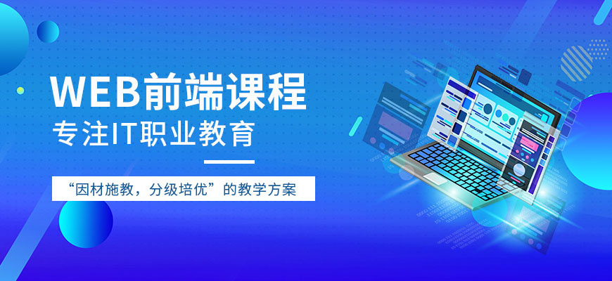 深圳十大靠谱的web前端培训机构排行榜 深圳十大靠谱的web前端培训机构排行榜