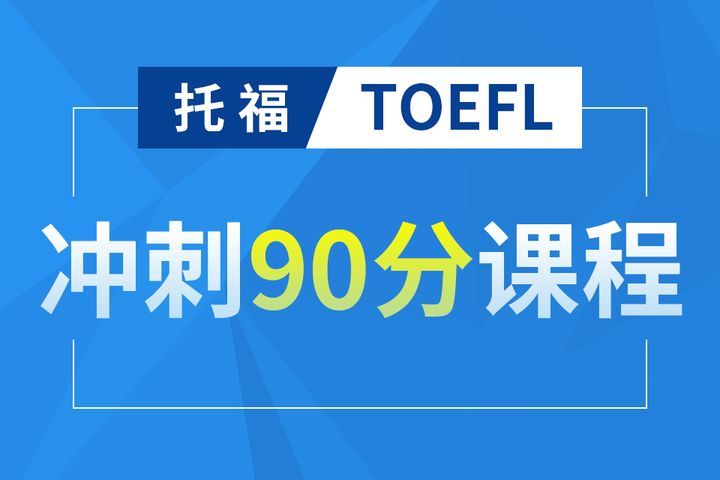 托福阅读培训机构推荐