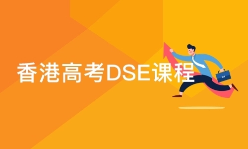 香港DSE课程推荐 香港DSE课程推荐