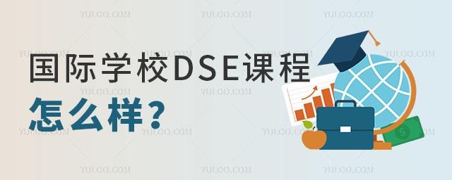 香港DSE课程推荐 香港DSE课程推荐