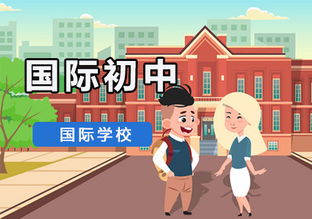 初中国际学校推荐 初中国际学校推荐