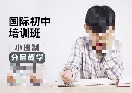 初中国际学校推荐 初中国际学校推荐