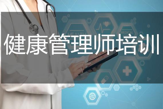健康管理师培训