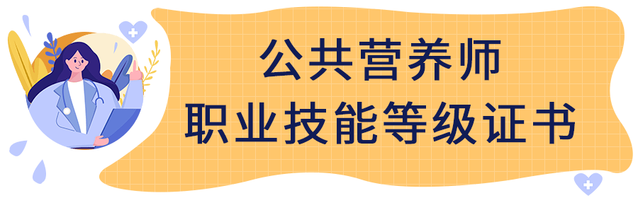 公共营养师培训课程介绍 公共营养师培训课程介绍