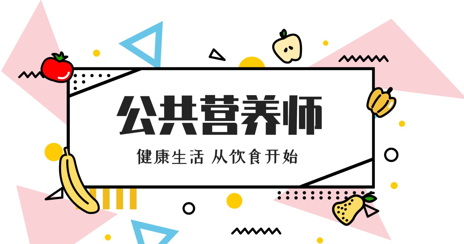 公共营养师培训课程介绍 公共营养师培训课程介绍