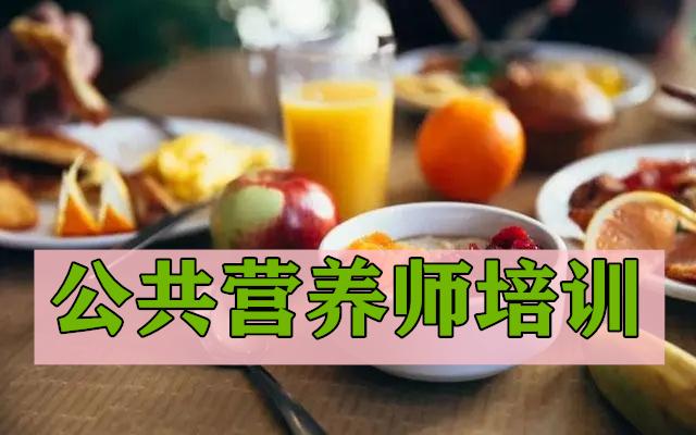 公共营养师培训课程介绍 公共营养师培训课程介绍