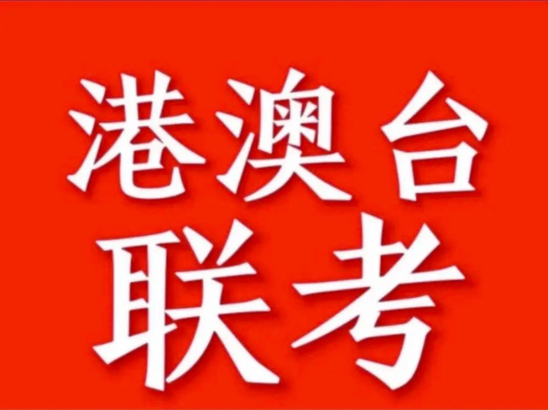 港澳台联考培训 港澳台联考培训