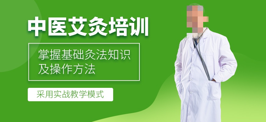 中医艾灸技术培训 中医艾灸技术培训