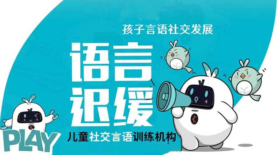 哈尔滨儿童语言迟缓康复训练