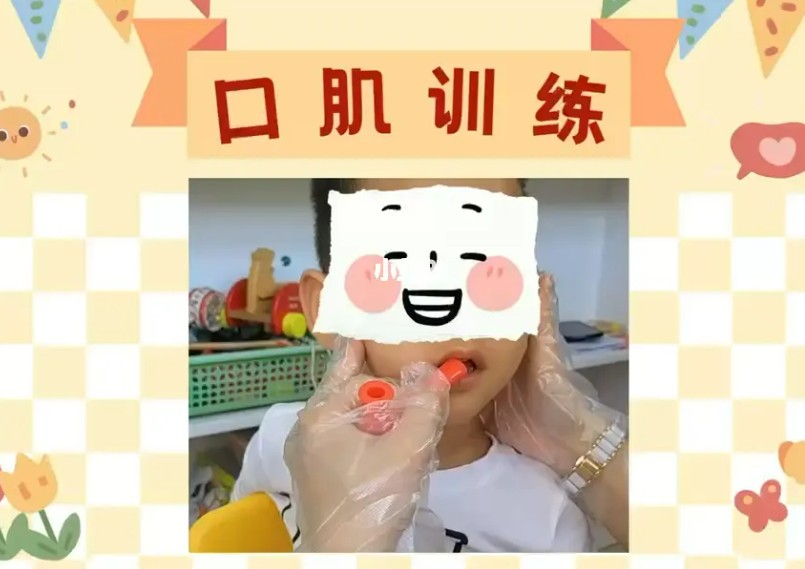 口肌训练的作用
