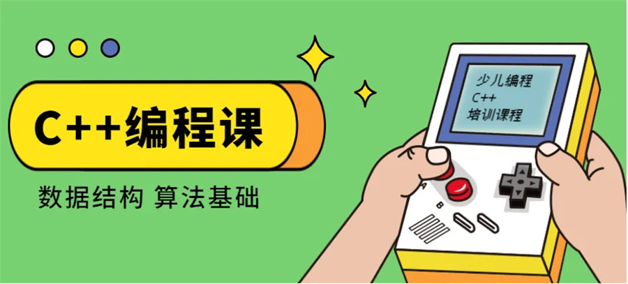 少儿编程C++培训 少儿编程C++培训