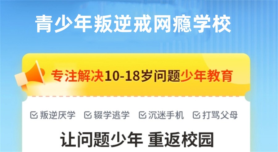青少年叛逆戒网瘾特训基地 青少年叛逆戒网瘾特训基地