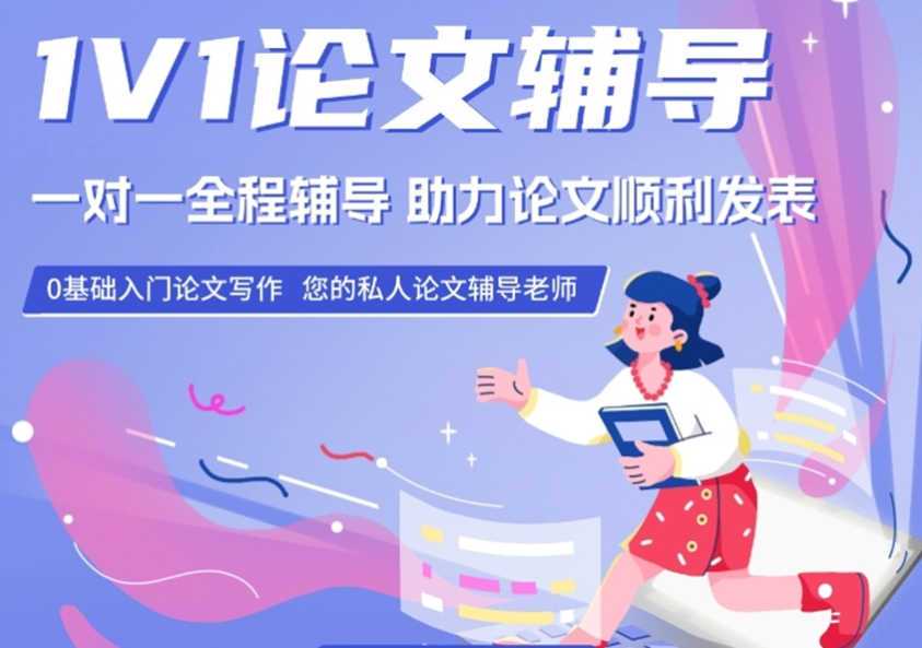 上海学术论文辅导机构 上海学术论文辅导机构