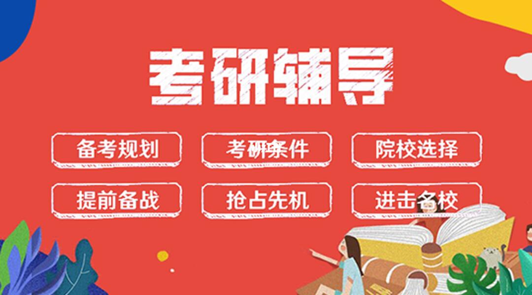 考研最好的培训机构是哪些?考研机构五大排名 考研最好的培训机构是哪些?考研机构五大排名