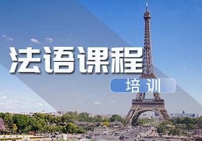 法语培训机构推荐