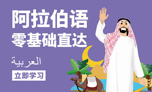 阿拉伯语培训机构推荐