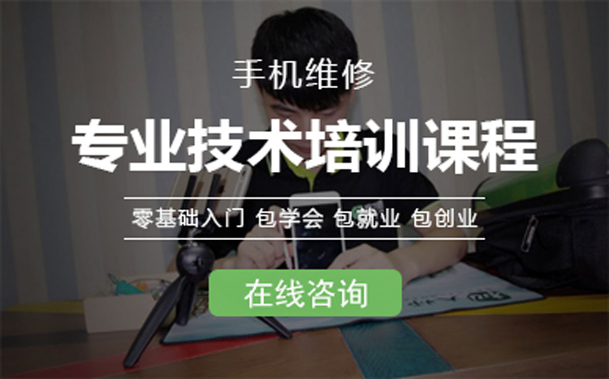 学修手机学费大概多少钱?山东十大家电维修培训学校排名 学修手机学费大概多少钱?山东十大家电维修培训学校排名