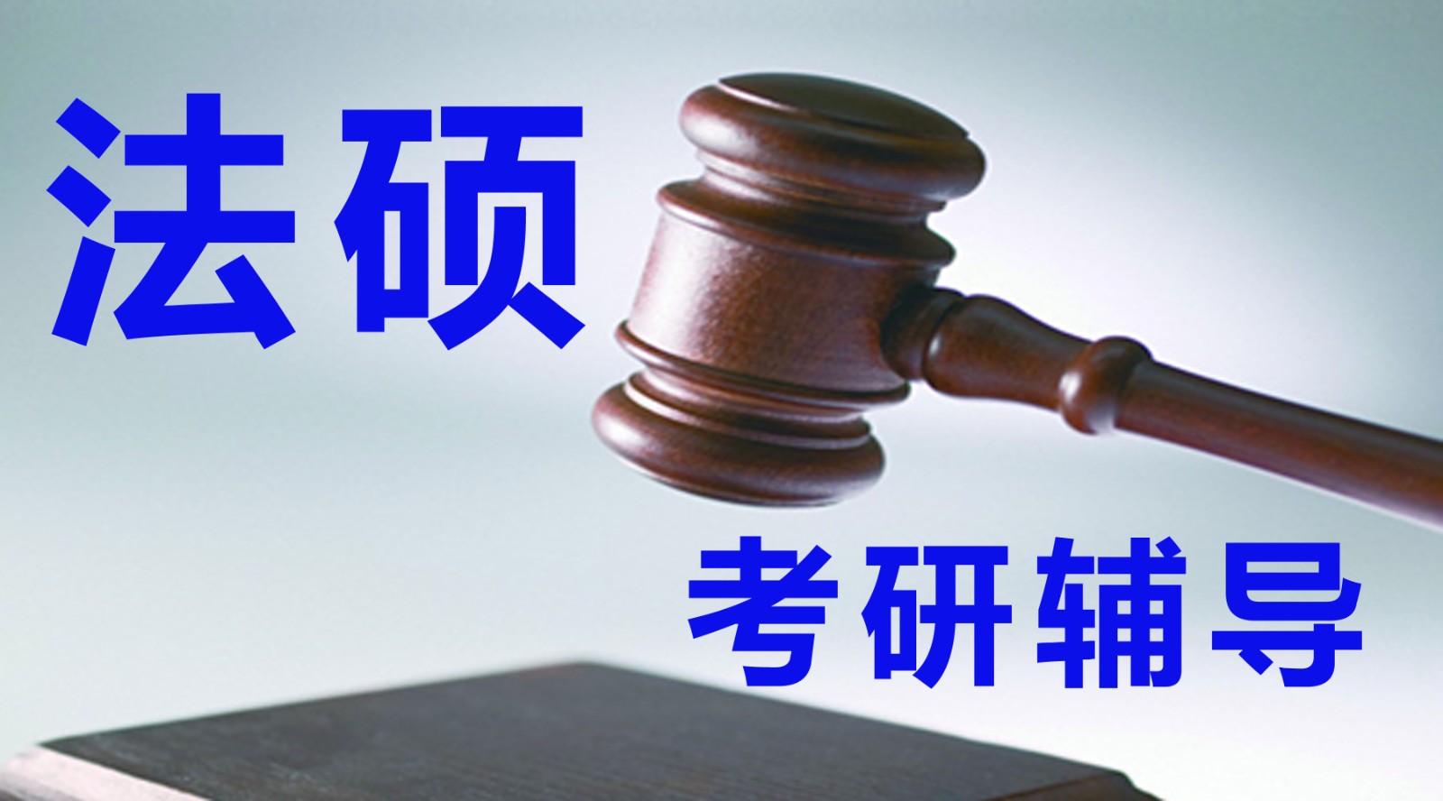 法学考研辅导机构推荐 法学考研辅导机构推荐