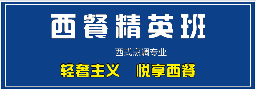 杭州高评价的西餐培训机构