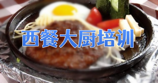 西餐培训机构