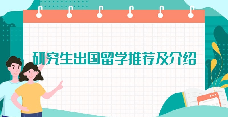 德国研究生留学辅导