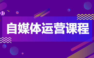 新媒体运营培训 新媒体运营培训