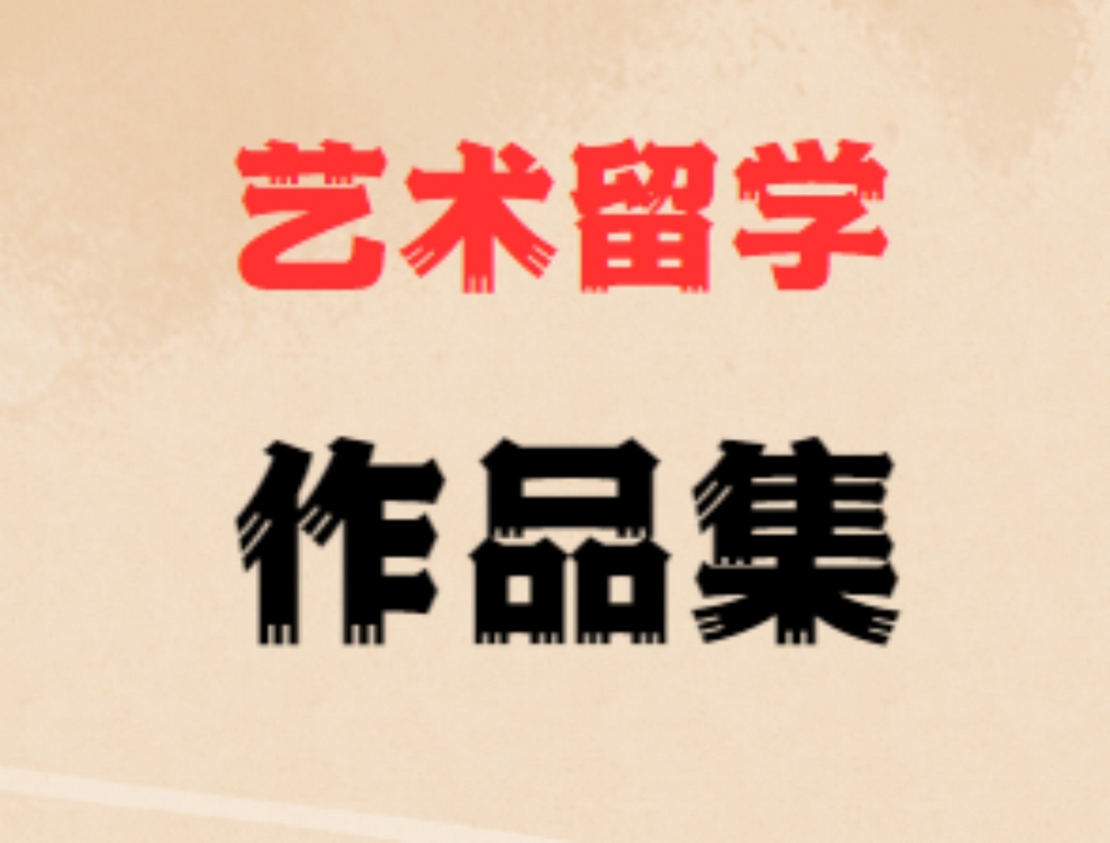 艺术留学指导 艺术留学指导
