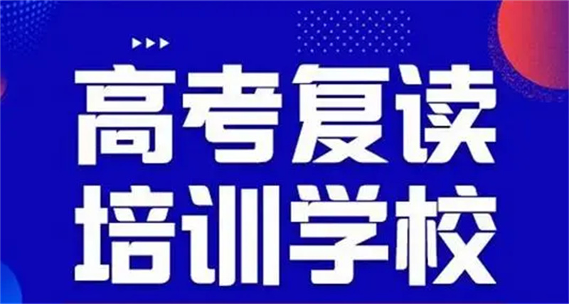 西安高考复读学校哪家好 西安高考复读学校哪家好