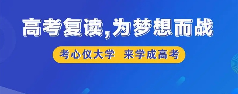 高考复读学校 高考复读学校
