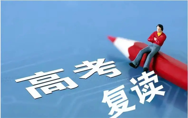 高考复读学校 高考复读学校
