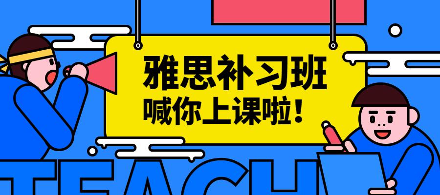 雅思培训|上海十大比较好的英语培训机构排名 雅思培训|上海十大比较好的英语培训机构排名