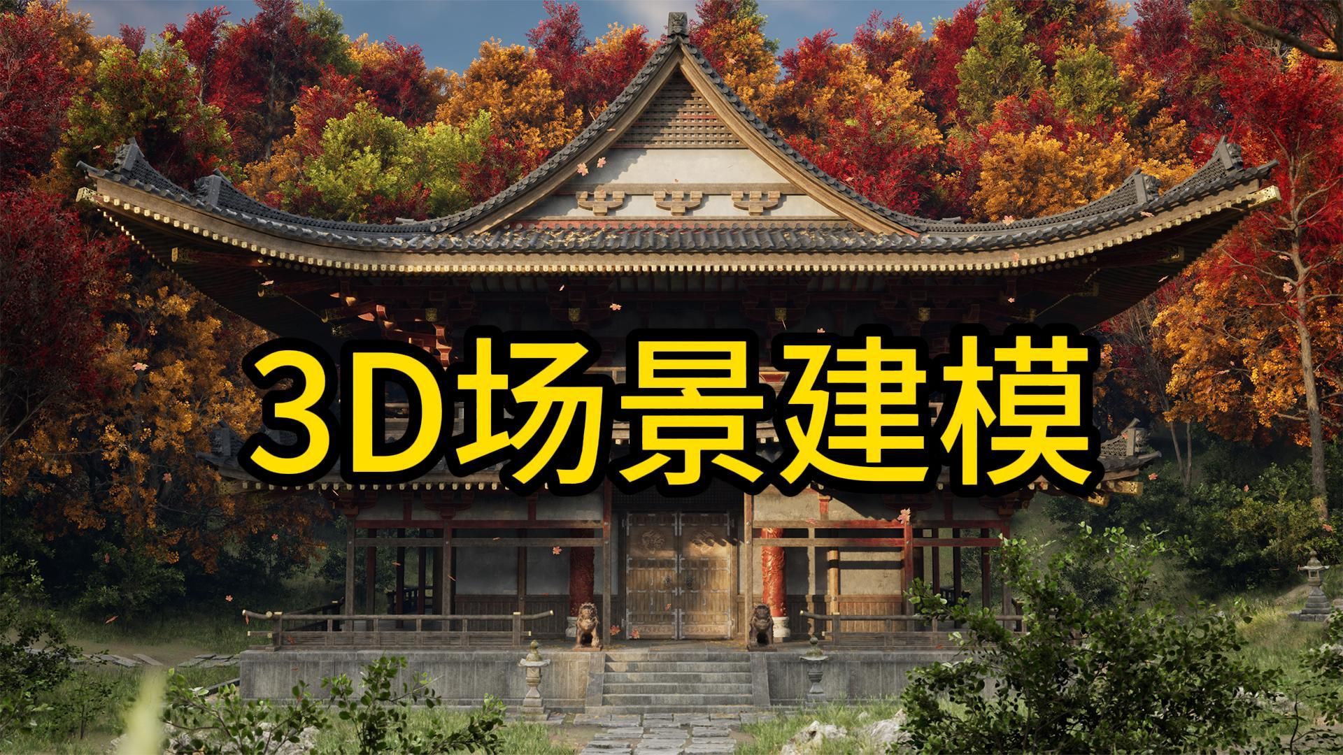 3D场景建模培训