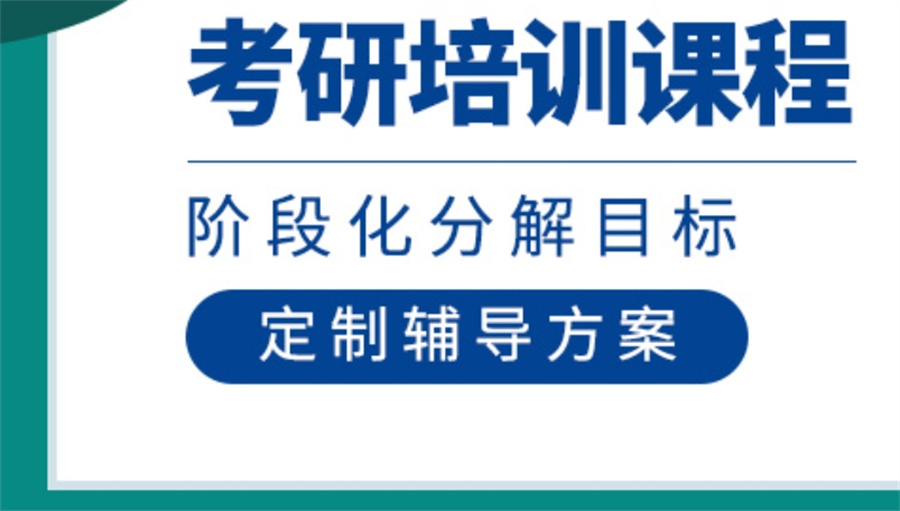 北京考研培训机构 北京考研培训机构