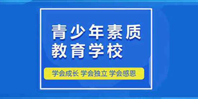叛逆训练基地推荐 叛逆训练基地推荐