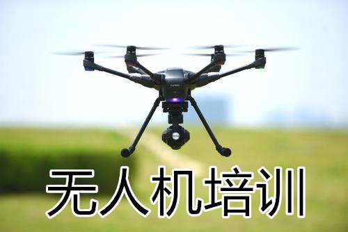 山东无人机培训机构 山东无人机培训机构