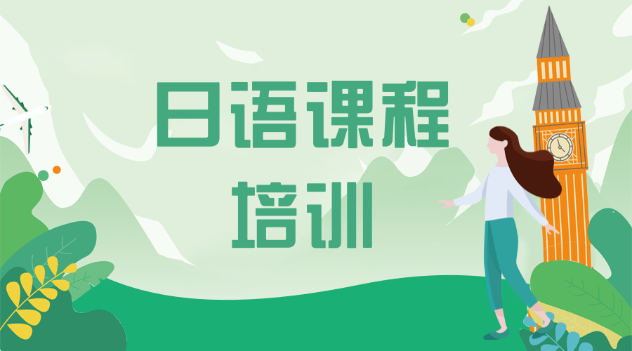 日语培训课程